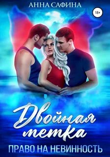 Волчья метка Двойная метка. Право на невинность