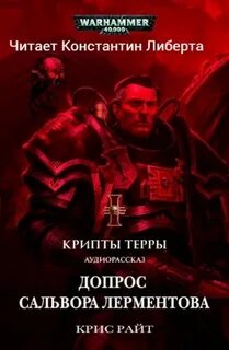 Warhammer 40000. Допрос Салвора Лерментова