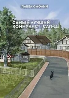Самый лучший пионер Самый лучший коммунист