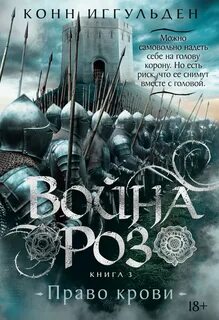 Война роз Право крови