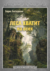 Леса хватит на всех