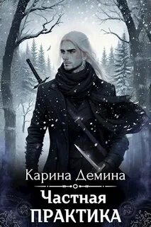Некроманты и все-все-все Частная практика