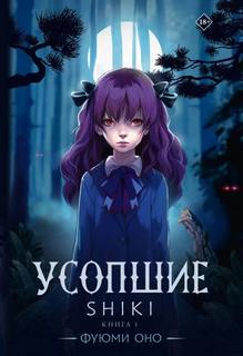 Усопшие. Shiki