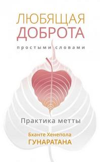 Любящая доброта простыми словами. Практика метты
