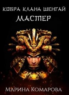 Кобра клана Шенгай Мастер