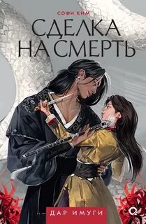 Дар Имуги Сделка на смерть