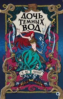 Легенды Зимнего моря Дочь Темных вод