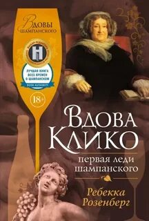 Вдовы шампанского Вдова Клико. Первая леди шампанского