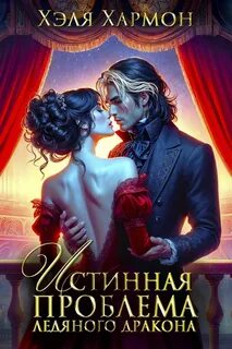 Драконы Этны и Аскарда Истинная Проблема Ледяного Дракона
