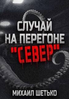 Север