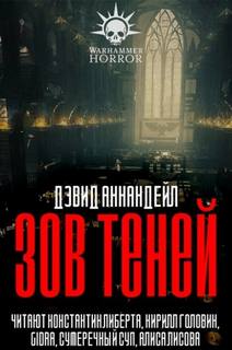 Warhammer 40000. Зов теней