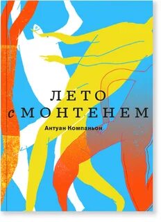 Лето с Монтенем