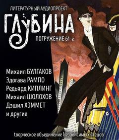 ГЛУБИНА . Сто лет назад. Рассказы 1925 года
