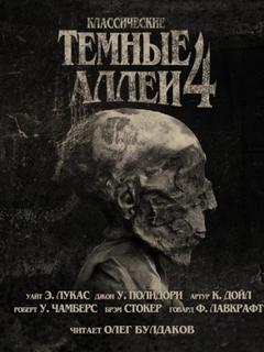 Классические Тёмные аллеи