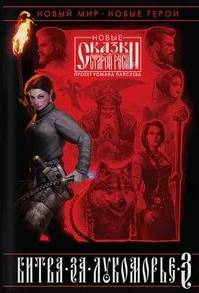 Битва за Лукоморье. Книга III
