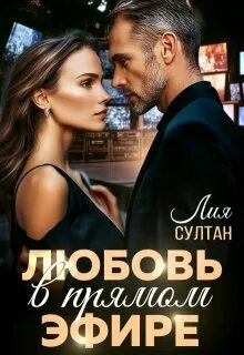 Сильные женщины Любовь в прямом эфире