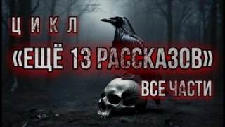 13 рассказов 013. Ещё 13 рассказов