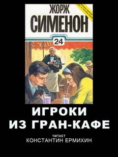 Комиссар Мегрэ 036. Игроки из Гран-кафе