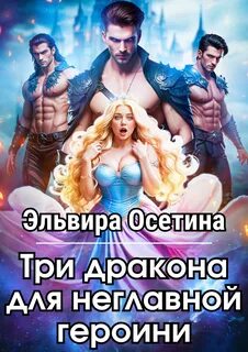 Три дракона для героини Три дракона для неглавной героини