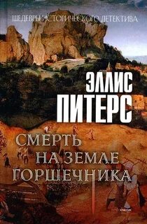 Хроники брата Кадфаэля Смерть на земле горшечника