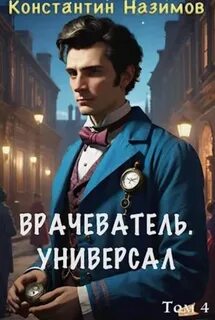Врачеватель Универсал