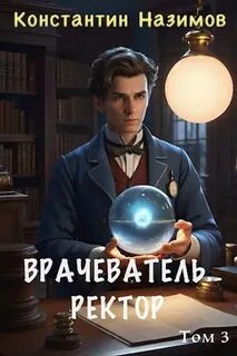 Врачеватель Ректор