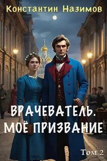 Врачеватель Моё призвание