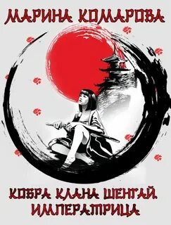 Кобра клана Шенгай Императрица