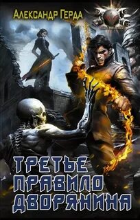 Истинный дворянин Третье правило дворянина