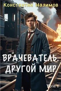 Врачеватель Другой мир