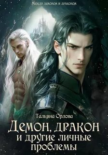 Между демоном и драконом Демон, дракон и другие личные проблемы