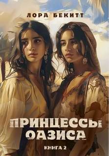 Принцессы оазиса