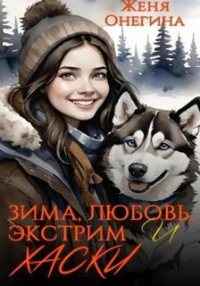 Зима, любовь, экстрим и хаски
