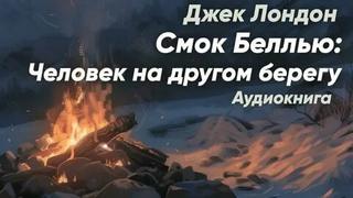 Смок Беллью Человек на другом берегу