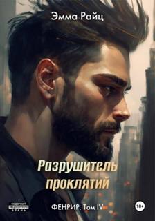 Фенрир Разрушитель проклятий