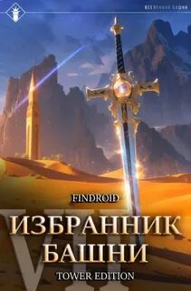 Избранник Башни Снисхождение