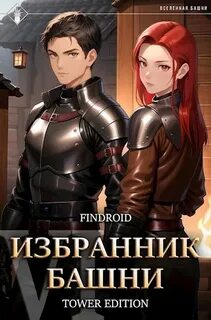 Избранник Башни