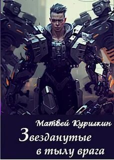 Звезданутые Звезданутые в тылу врага