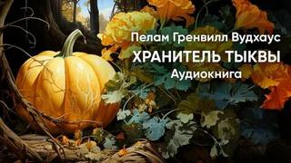 Хранитель тыквы