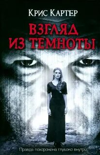 Роберт Хантер Взгляд из темноты