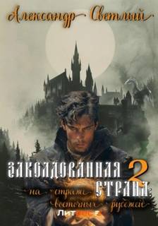 Заколдованная страна На страже восточных рубежей