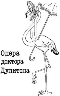 Доктор Дулитл Опера доктора Дулиттла