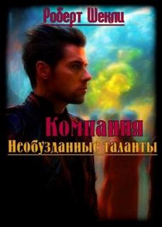 Необузданные таланты