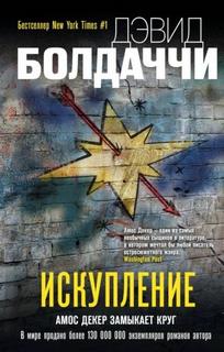Амос Декер Искупление