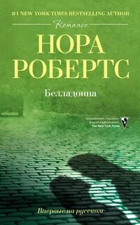 Ночные истории Белладонна