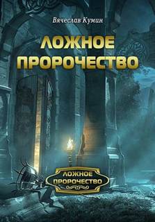 Ложное пророчество Ложное пророчество