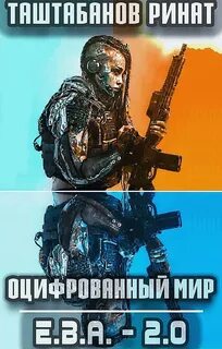Оцифрованный Мир Приквел. Е.В.А 2