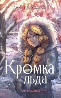 Кромка льда