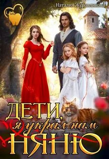 Няни поневоле Дети, я купил вам няню