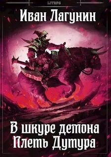 В шкуре демона Плеть Дутура